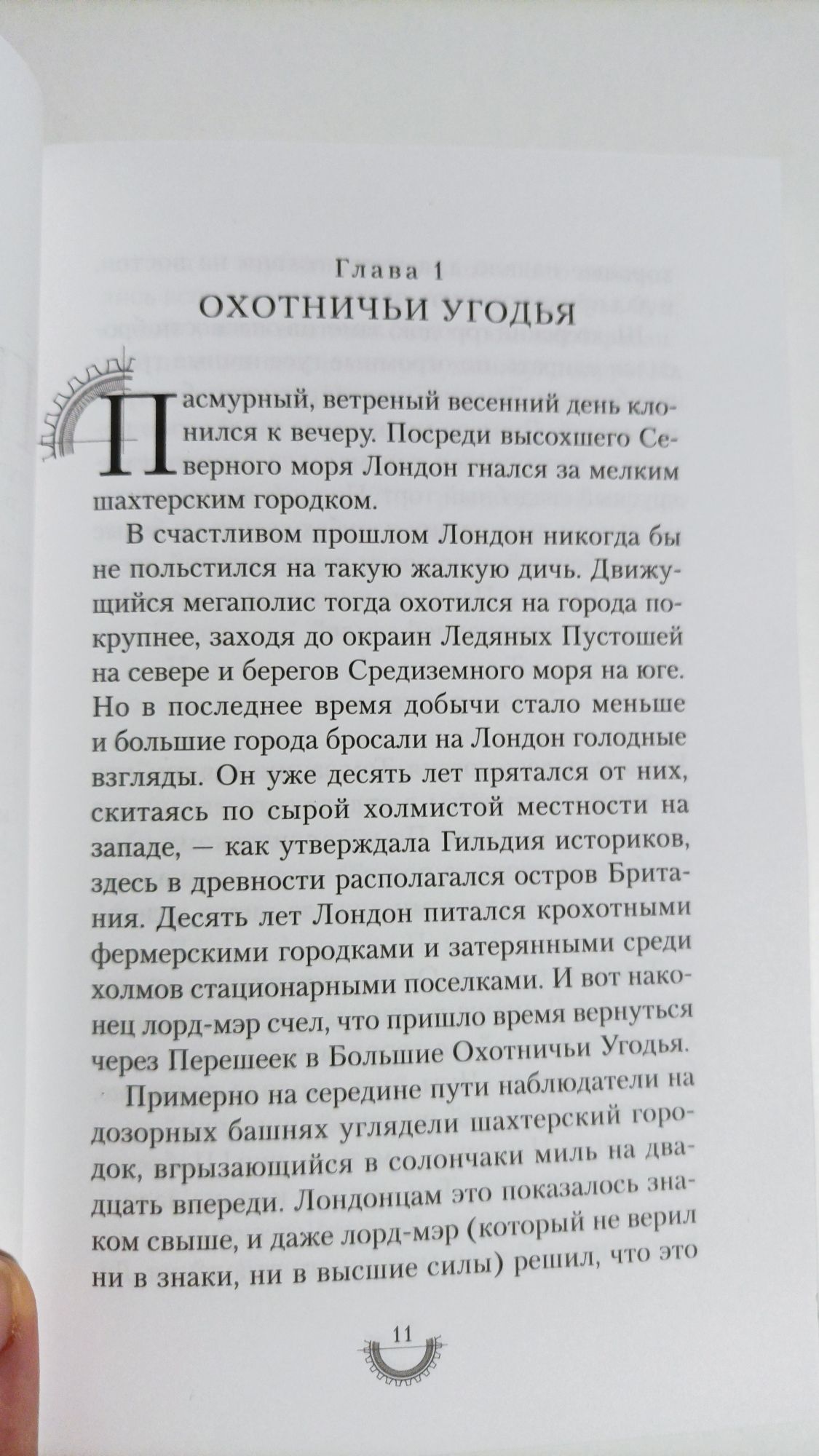 Смертные машины, часть 1
