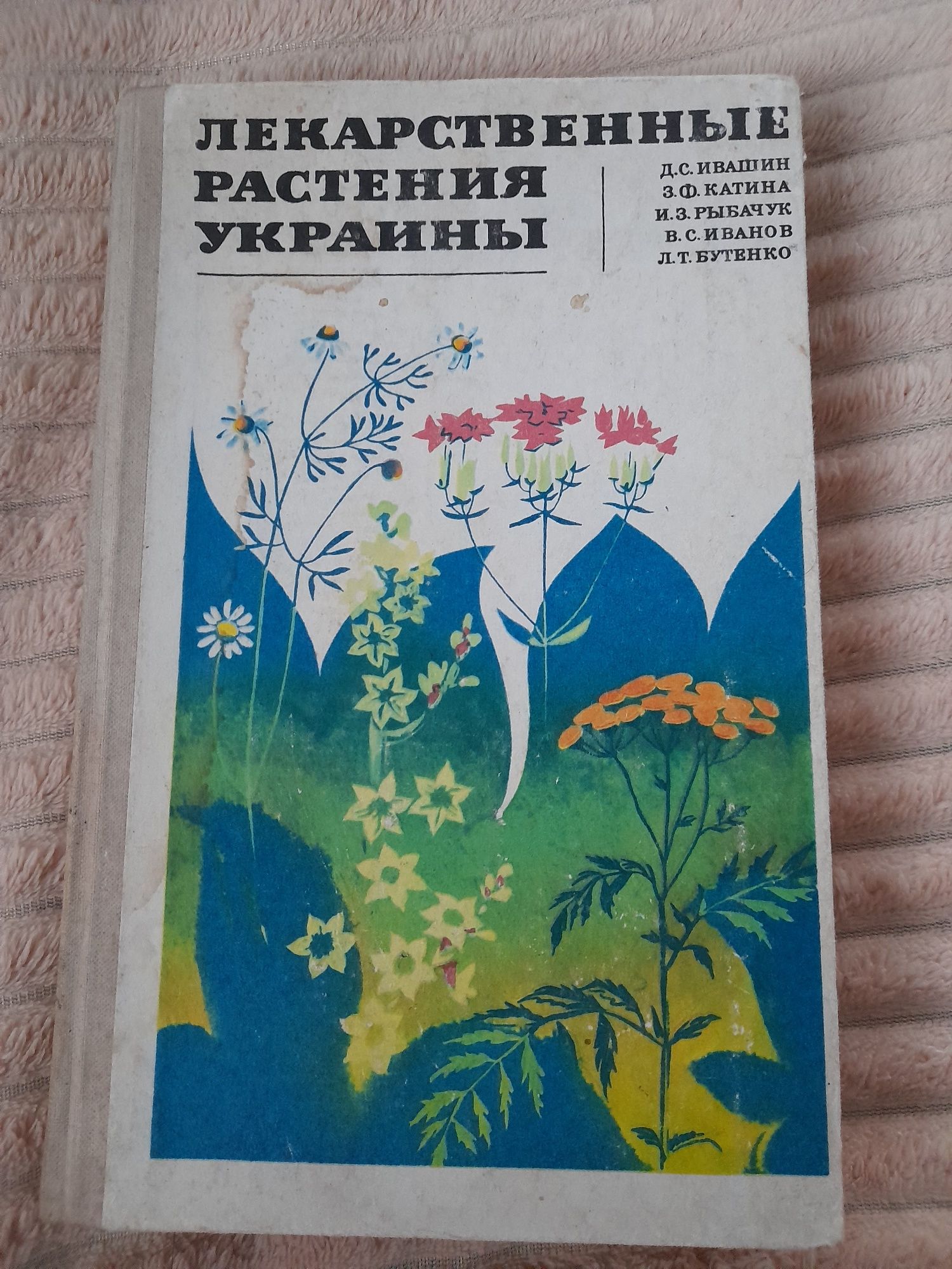 Книга "Лекарственные растения Украины"