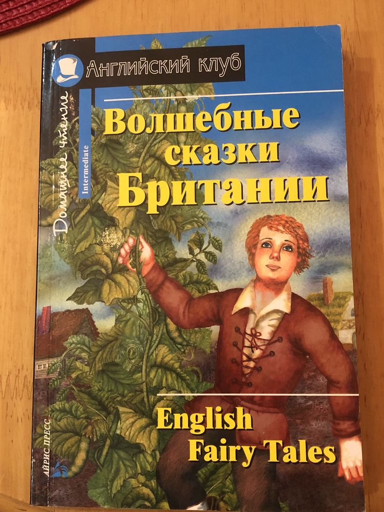 «Волшебные сказки Британии» сказки на английском детские