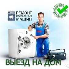 Ремонт стиральных машин