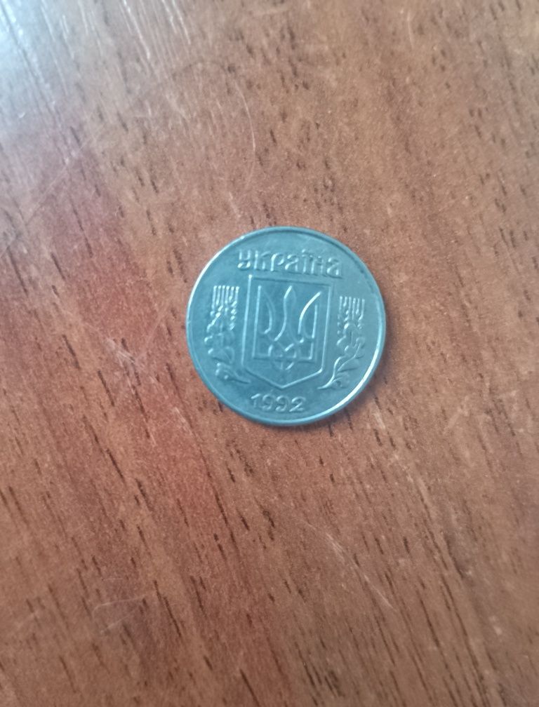 1 копейка 1992 года