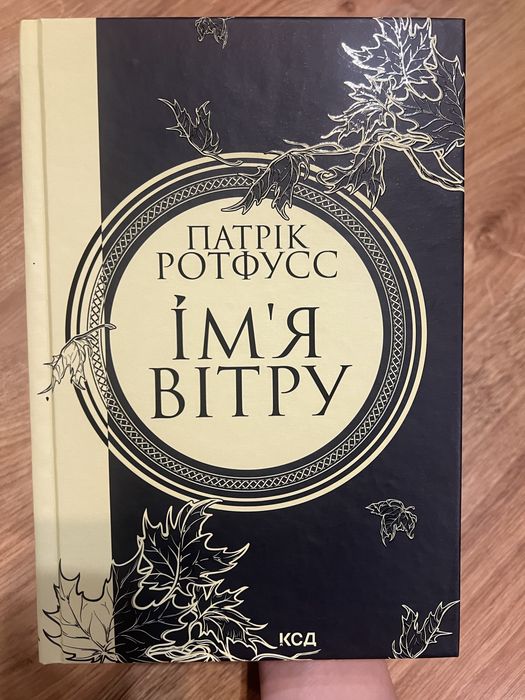 Нова книга «Імʼя вітру» Патрік Ротфусс