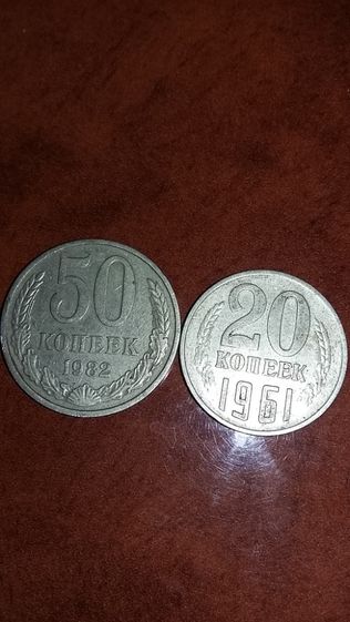 50 і 20 копійок СССР