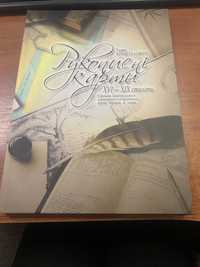Рукописні карти 16-19 століття атлас репродукцій.