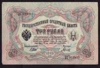 Rosja, banknot 3 ruble 1905 - st. -2