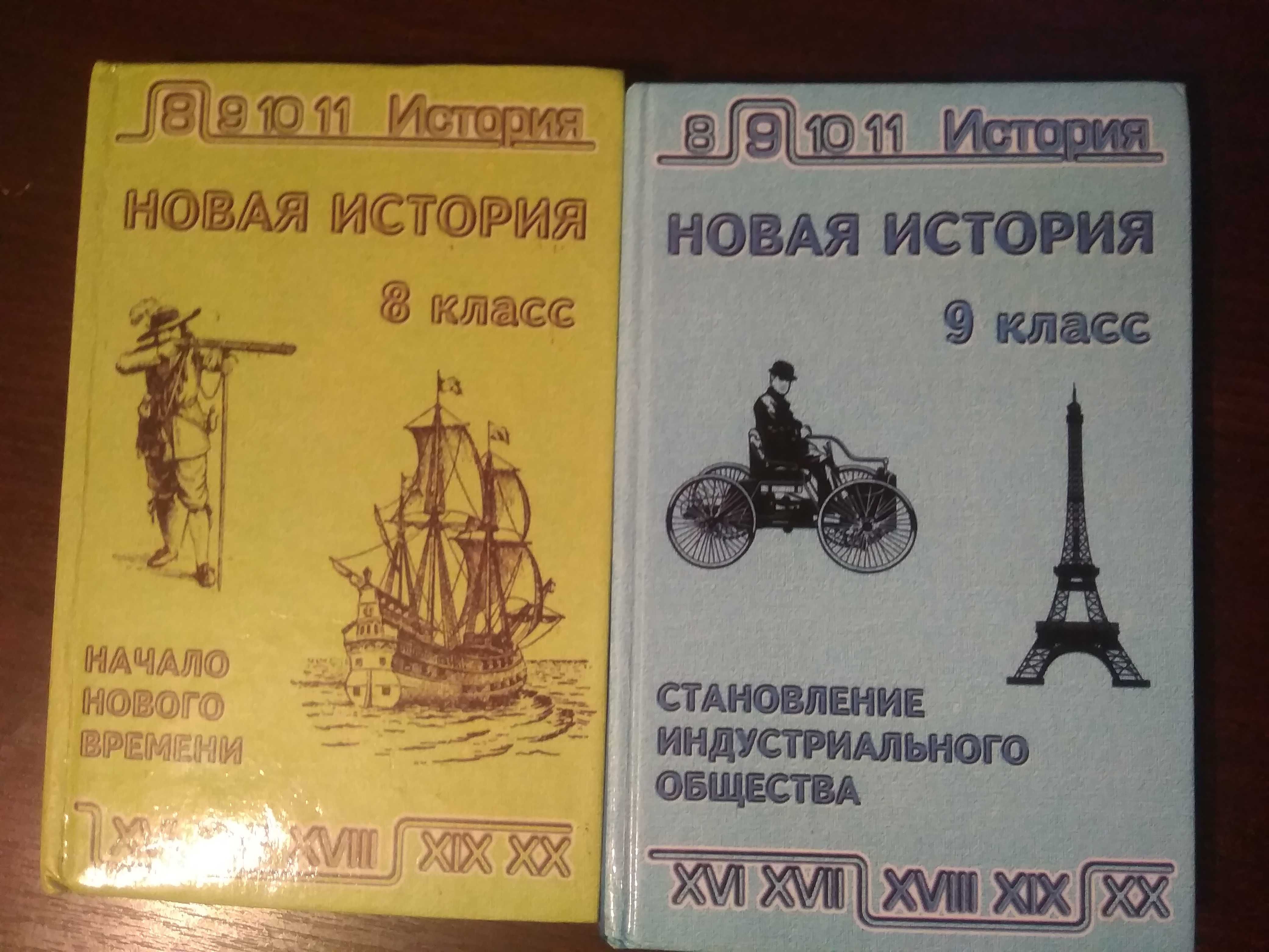 Учебники "Новая история" 8, 9 класс