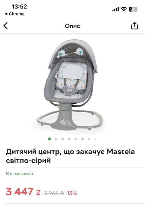 Заколисуючий центр Mastela