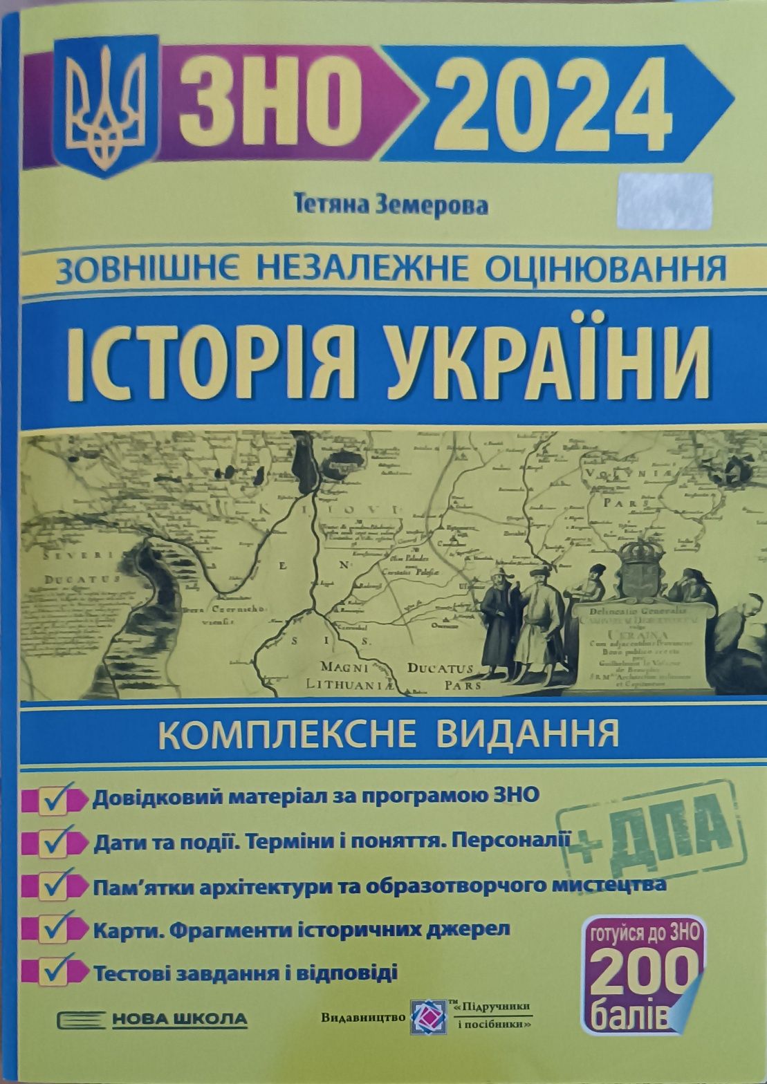 Українська мова, Історія України ЗНО 2024