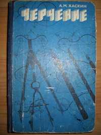 Книга по черчению. Хаскин, 1980