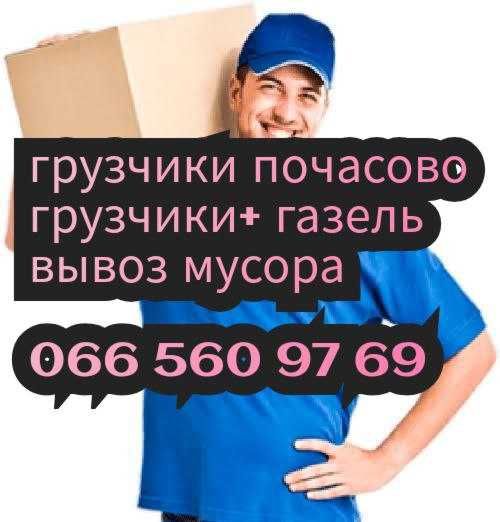 грузчики,вывоз мусора,грузоперевозки,вантажники