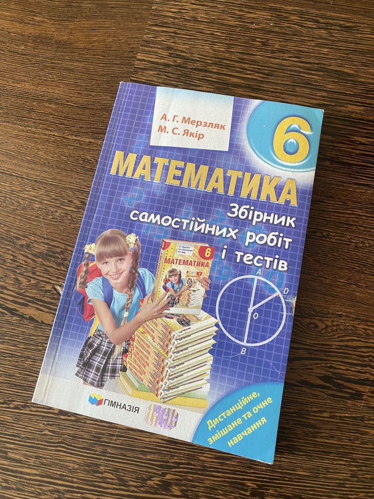 Математика Мерзляк 6 клас збірник задач і тестів