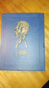 Шота Руставели. Витязь в тигровой шкуре.2 разных издания 1953 и 1957.
