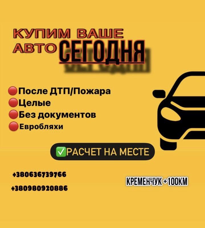 Автовыкуп Автовикуп в любом состоянии ПОСЛЕ ДТП БЕЗ ПРОВЕРОК СТО