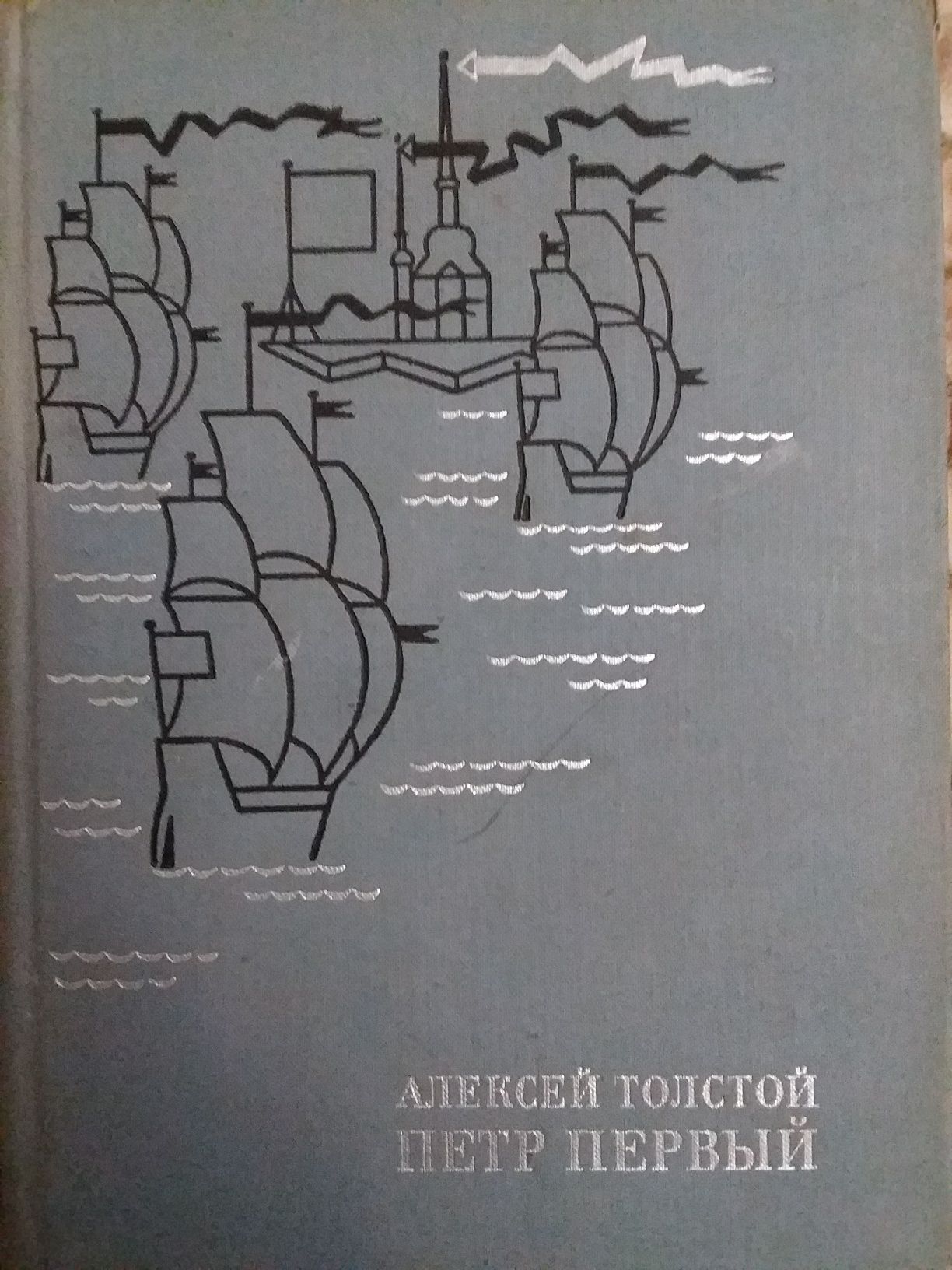 Л.Толстой Анна Каренина, А.Толстой Пётр Первый
