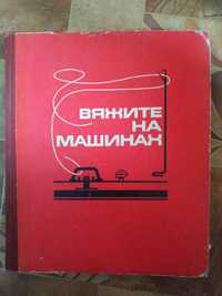 Книга по вязанию на машине