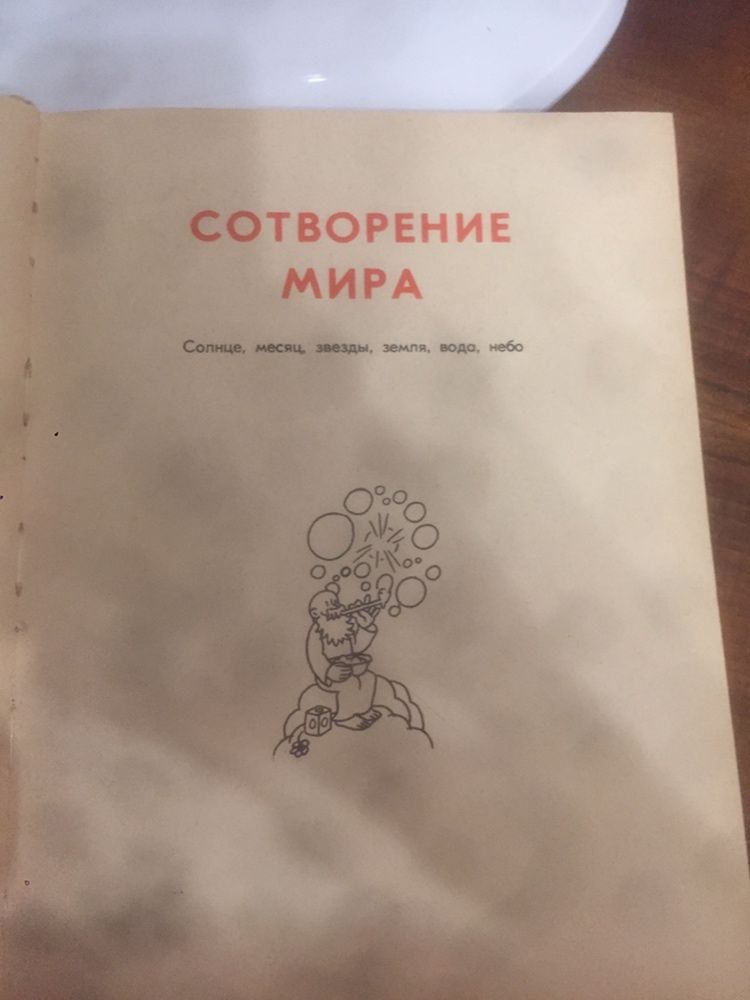 Жан Эффель. Сотворение мира и человека