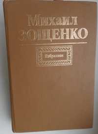 Книга Михаил Зощенко - «Избранное»