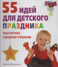 Новая книга 55 идей для детского праздника. Джилл Дикинсон