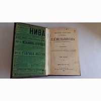 Книга Мельников П.И. ( Андрей Печерский) ПСС Том 2 изд. 1909