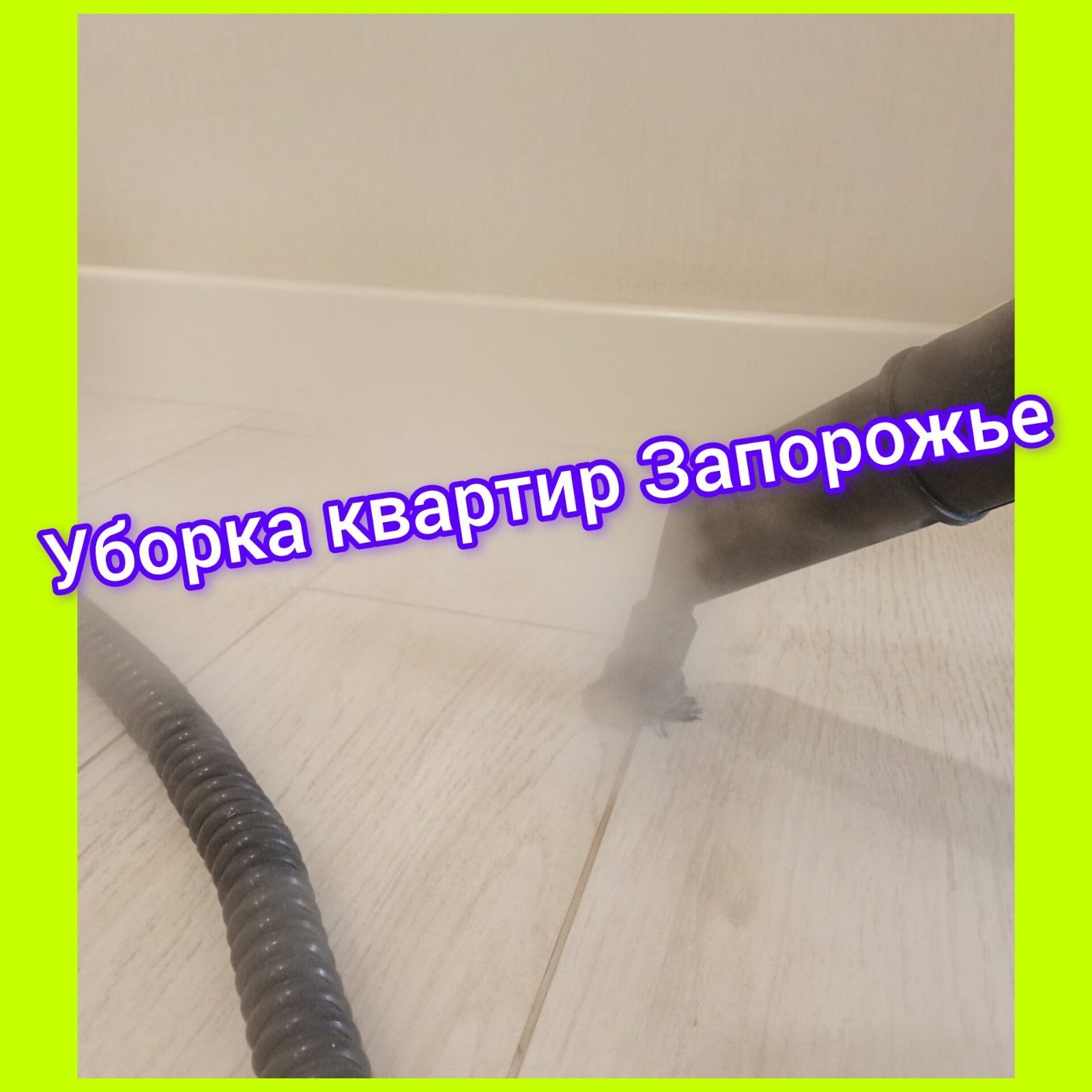 УборкаКвартир Помещений/Уборщица Клининг ХимЧистка Дивана ковровМатрас