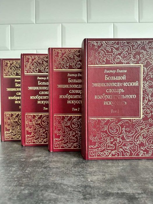 "Большой энциклопедический словарь изобразительного искусства"В.Власов