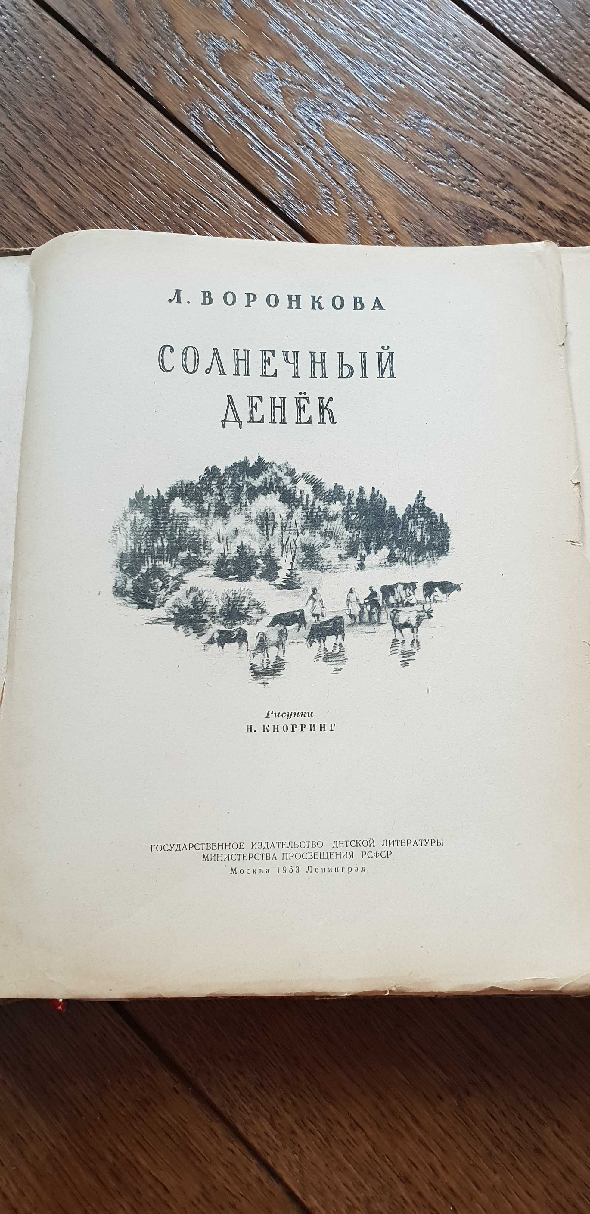 Książka rok 1953 "Słoneczny dzień" L. Woronkowa - oryginał po rosyjsku