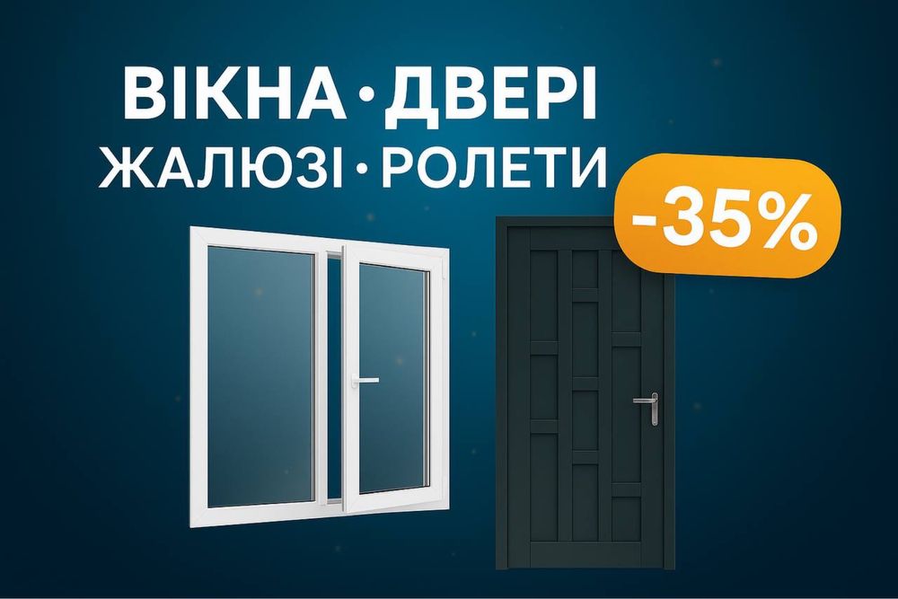 Вікна двері стеклопакети балкони знижка -35%