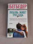Любовь живет три года Фредерик Бегбедер