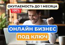 Прибыльный онлайн-бизнес под ключ, готовый интернет-магазин