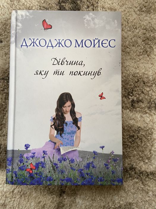 Продам книгу джоджо мойєс «дівчина яку ти кинув»