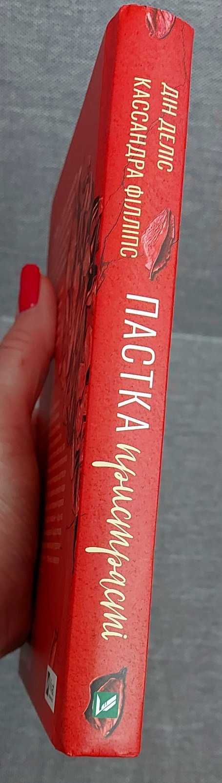 Деліс, Філліпс "Пастка пристрасті. Як її уникнути та здобути щастя "