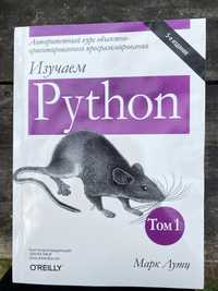 Книга Изучаем Python Марк Лутц 5-е издание Том 1