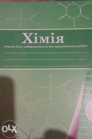 Зошит для лабораторних та практичних робіт "Хімія" 10 клас