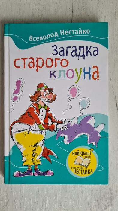 Книга Всеволод Нестайко «Загадка старого клоуна»