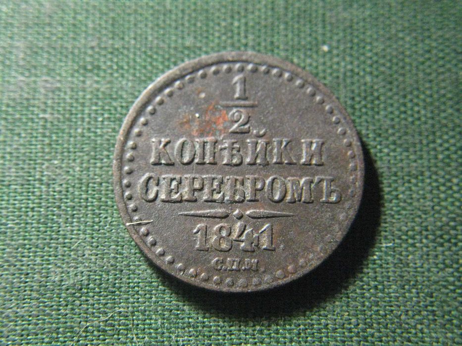 1\2 копейка 1840 года