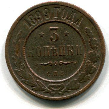 Монета 3 копейки 1899 г.
