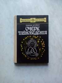 Рудольф Штейнер. Очерк тайноведения. Книги по эзотерике.