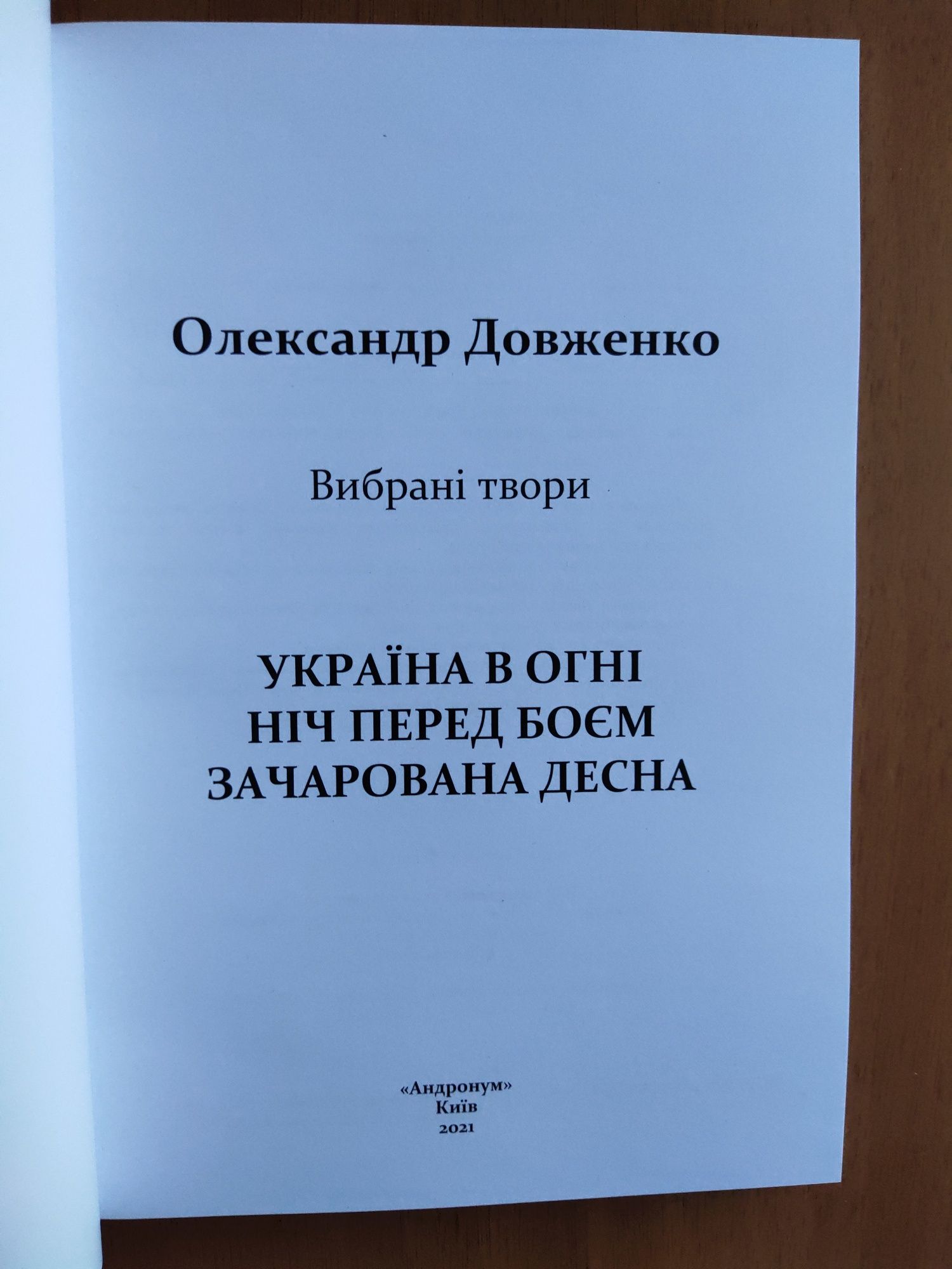 Олександр Довженко - Україна в огні. Ніч перед боєм. Зачарована Десна