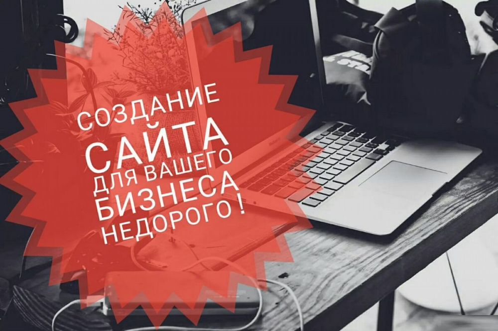 Создание недорогих сайтов/Разработка сайтов под ключ/Продвижение