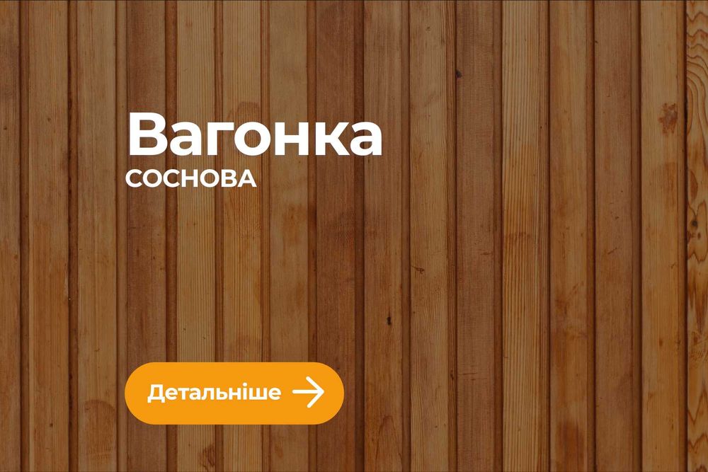 Вагонка дерев'яна соснова | Дошка вагонка з сосни | Вагонка з пилорами