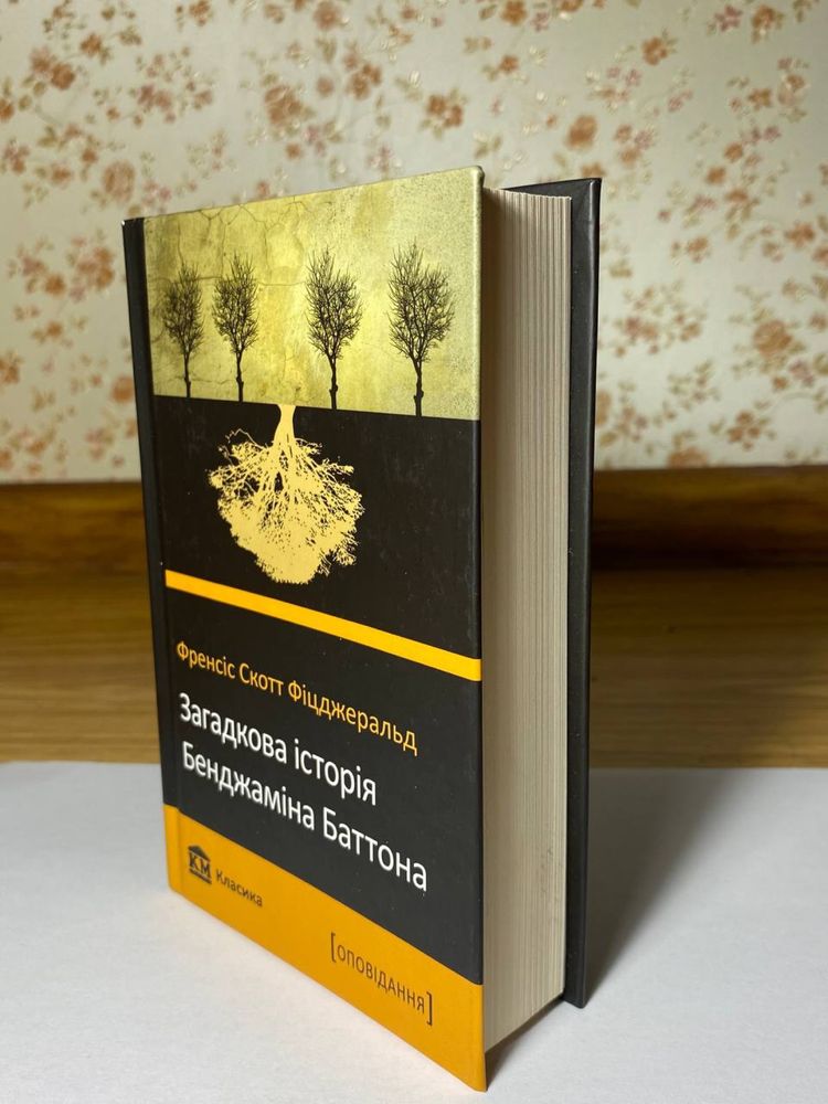 Книга збірник, «Загадкова історія Бенджаміна Баттона»