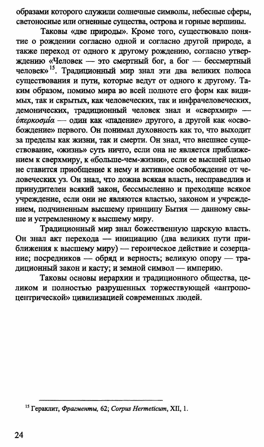 "Восстание против современного мира" Юлиус Эвола