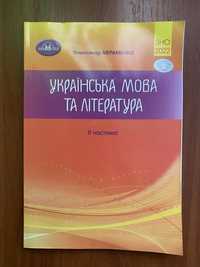 Українська мова та література 2 частина Авраменко ЗНО 2022