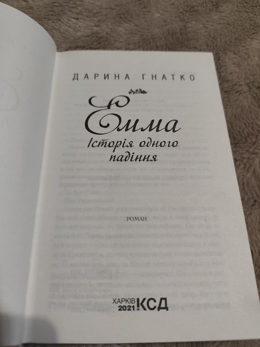 Дарина Гнатко.Емма.Історія одного падіння.Нова.