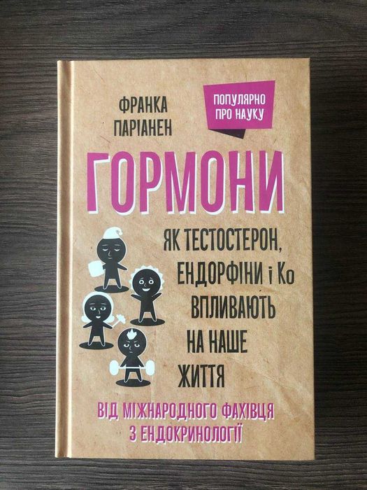 Гормони. Як тестостерон, ендорфіни і Ко впливають на наше життя.