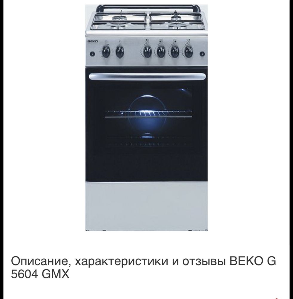 Газова плита Beko G 5604 GMX