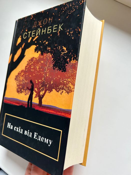 На схід від Едему Д. Стейнбек ( допомога для ВПО)