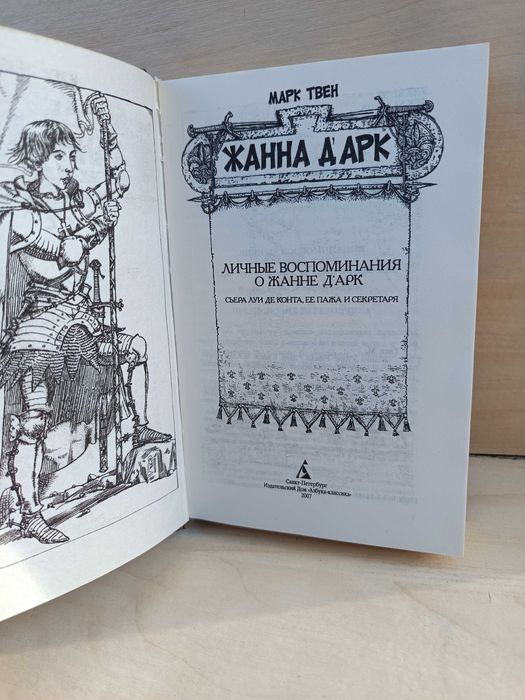 Твен М. Жанна д’Арк