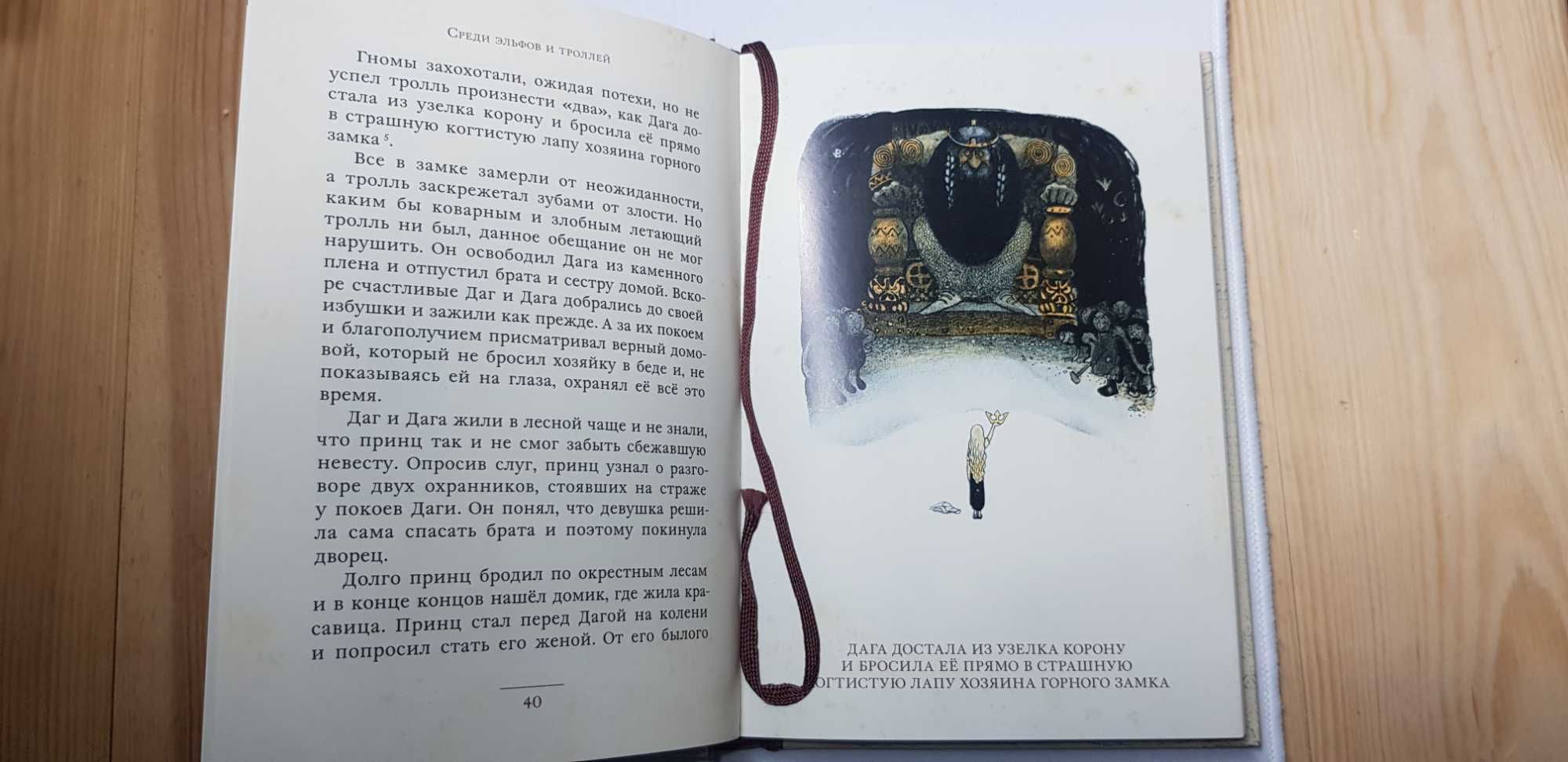 Среди эльфов и троллей Мещеряков