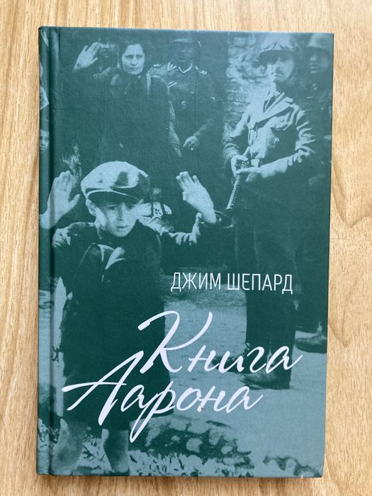 Джим Шепард. Книга Аарона